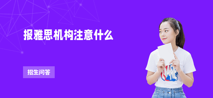 報雅思機構注意什么