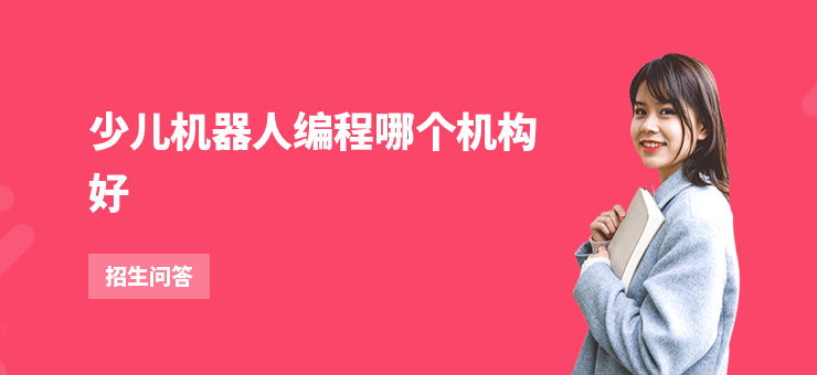 少兒機器人編程哪個機構好