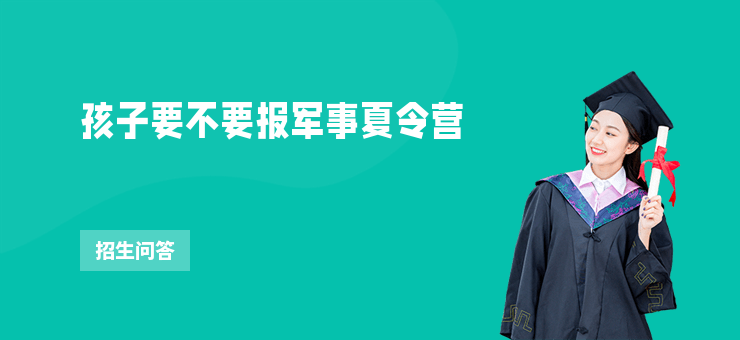 孩子要不要報軍事夏令營