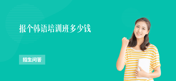 報個韓語培訓班多少錢