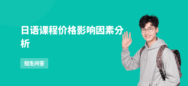 日語課程價格影響因素分析