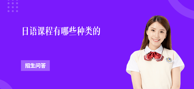日語(yǔ)課程有哪些種類的