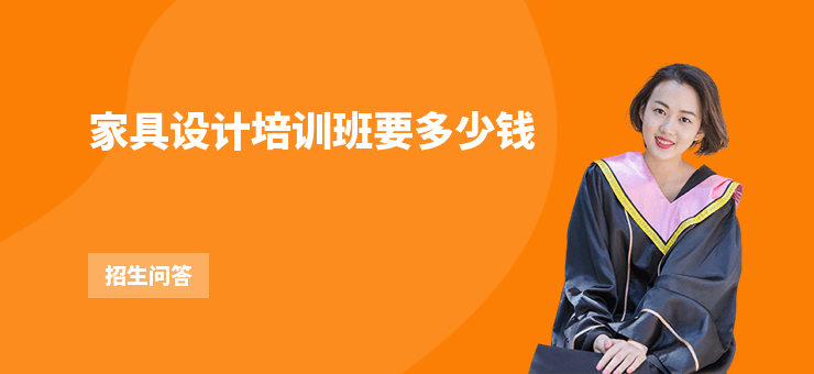 家具設(shè)計培訓班要多少錢