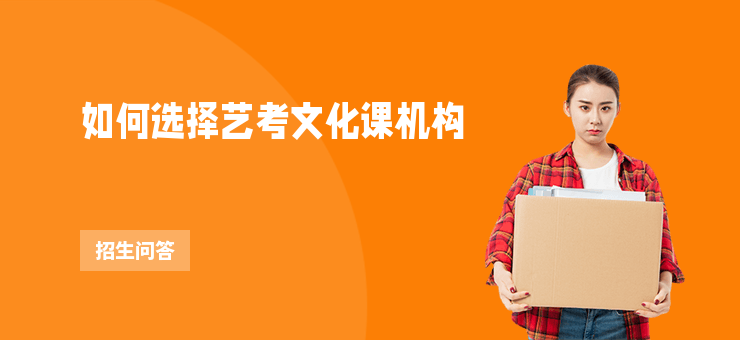 如何選擇藝考文化課機構