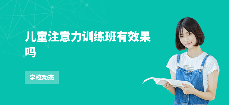兒童注意力訓練班有效果嗎