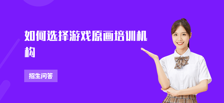 如何選擇游戲原畫培訓機構