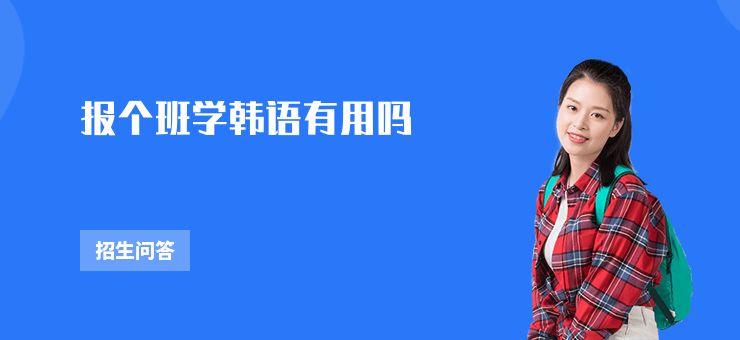 報個班學韓語有用嗎
