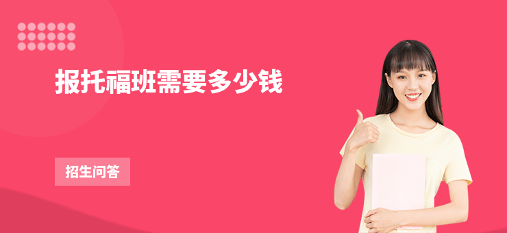 報托福班需要多少錢