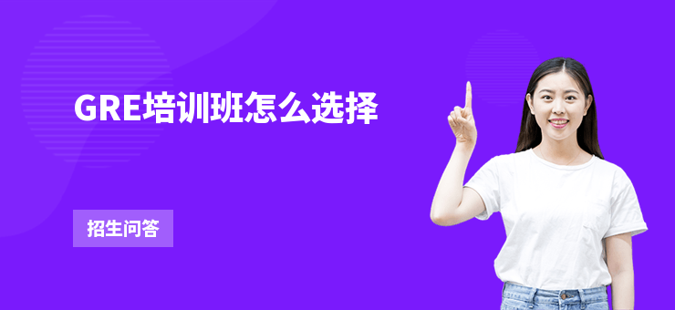 GRE培訓班怎么選擇