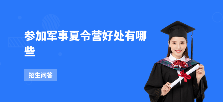參加軍事夏令營好處有哪些
