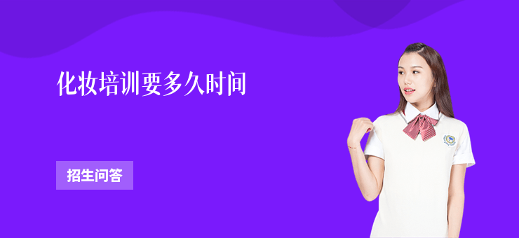 化妝培訓要多久時間