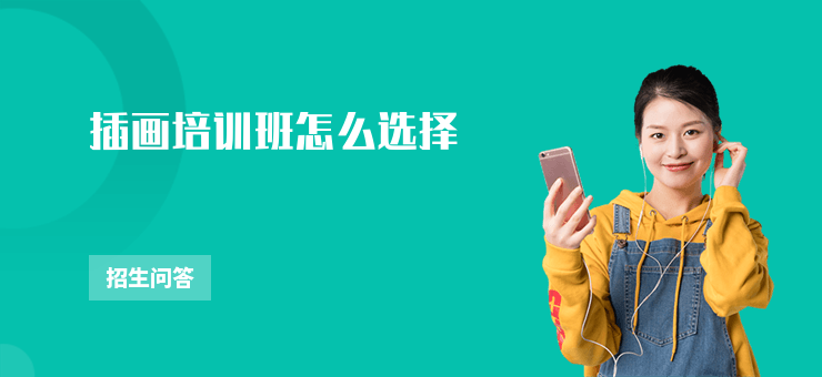 插畫培訓班怎么選擇