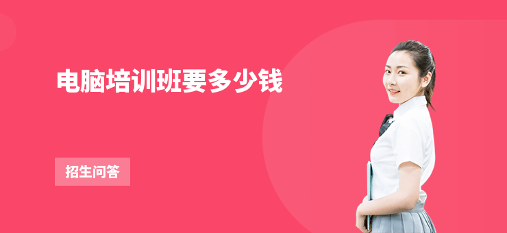 電腦培訓班要多少錢