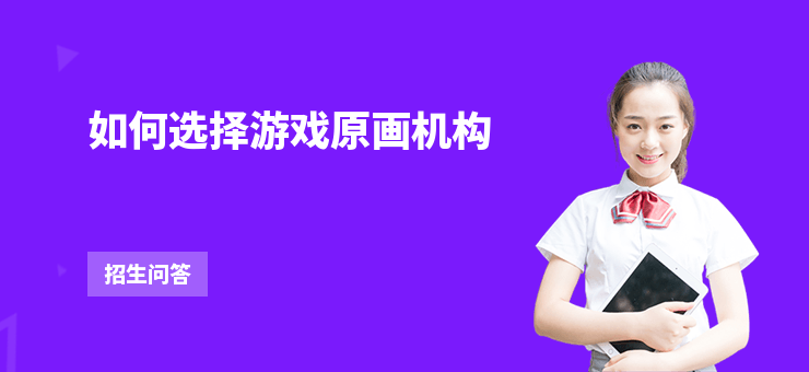 如何選擇游戲原畫機(jī)構(gòu)