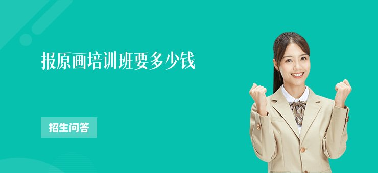 報(bào)原畫培訓(xùn)班要多少錢