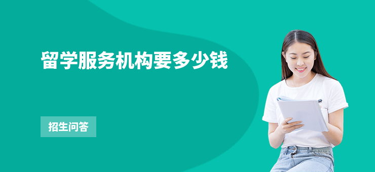 留學服務機構要多少錢