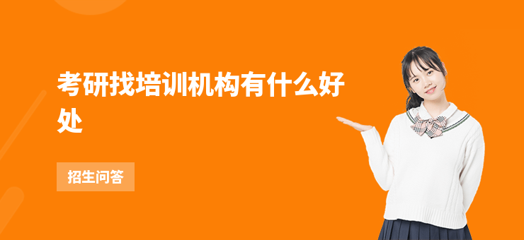考研找培訓(xùn)機(jī)構(gòu)有什么好處
