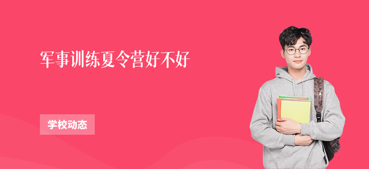 軍事訓練夏令營好不好
