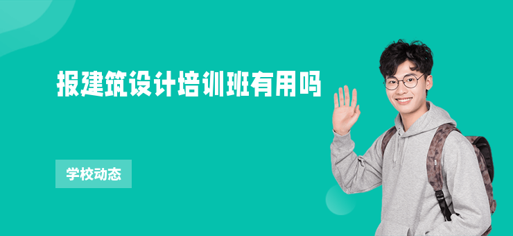 報建筑設計培訓班有用嗎