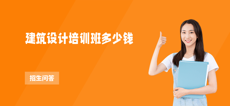 建筑設計培訓班多少錢