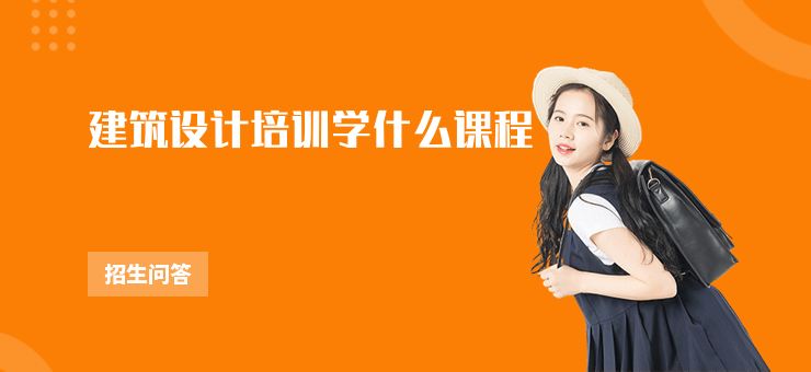 建筑設計培訓學什么課程