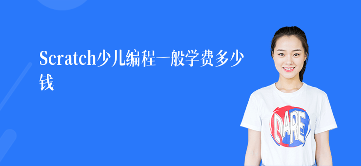Scratch少兒編程一般學費多少錢