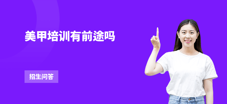 美甲培訓有前途嗎