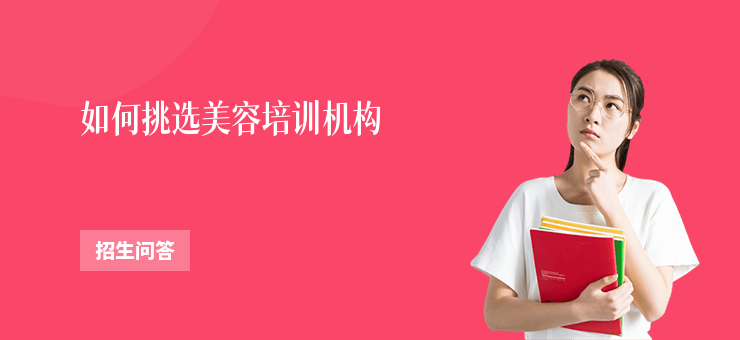 如何挑選美容培訓機構