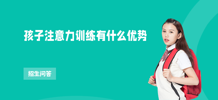 孩子注意力訓練有什么優勢