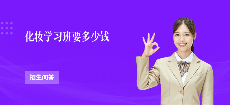 化妝學習班要多少錢