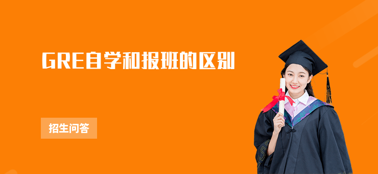 GRE自學和報班的區別