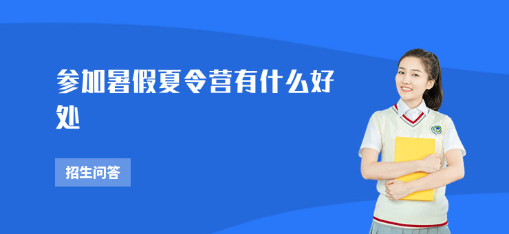 參加暑假夏令營有什么好處