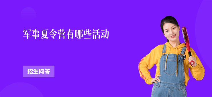 軍事夏令營有哪些活動