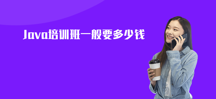 Java培訓班一般要多少錢