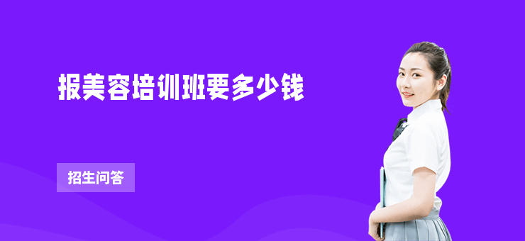 報(bào)美容培訓(xùn)班要多少錢