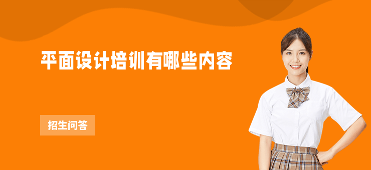 平面設(shè)計(jì)培訓(xùn)有哪些內(nèi)容