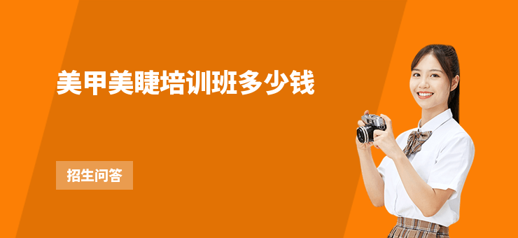 美甲美睫培訓班多少錢
