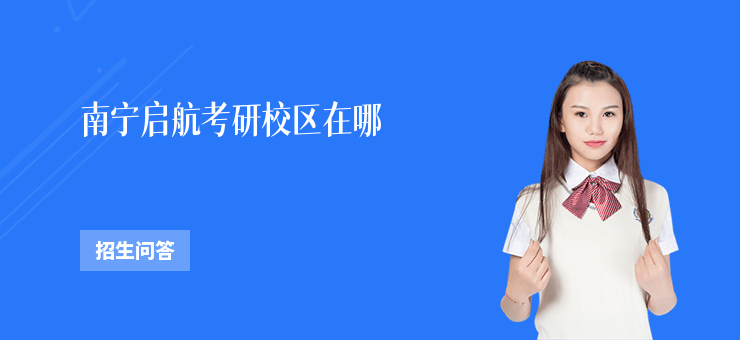 南寧啟航考研校區(qū)在哪