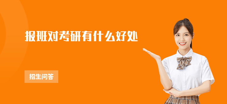 報班對考研有什么好處