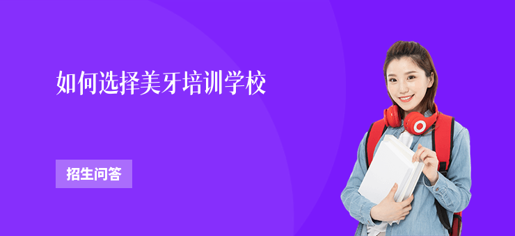 如何選擇美牙培訓學校
