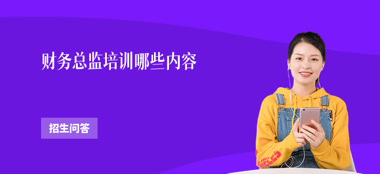 財務(wù)總監(jiān)培訓(xùn)哪些內(nèi)容