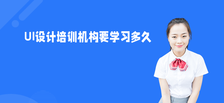 UI設計培訓機構要學習多久