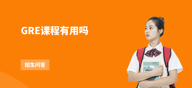 GRE課程有用嗎