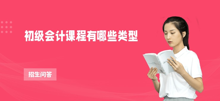初級會計課程有哪些類型