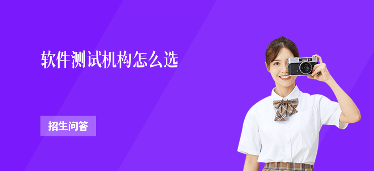 軟件測試機構怎么選
