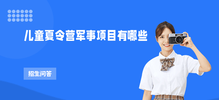 兒童夏令營軍事項目有哪些