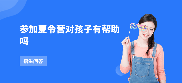 參加夏令營對孩子有幫助嗎