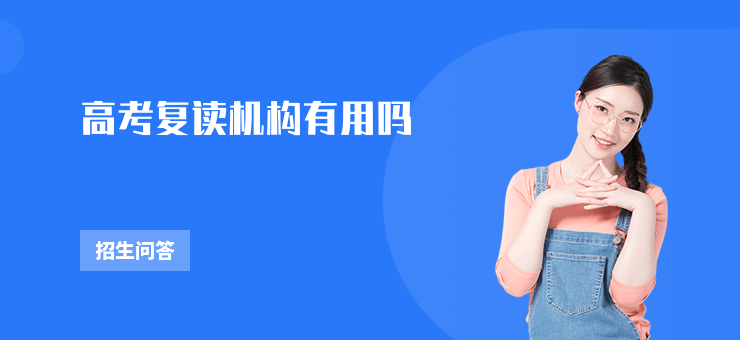 高考復讀機構有用嗎