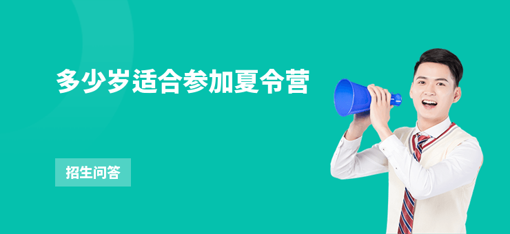 多少歲適合參加夏令營