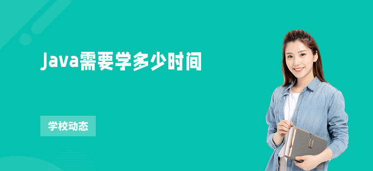 Java需要學多少時間